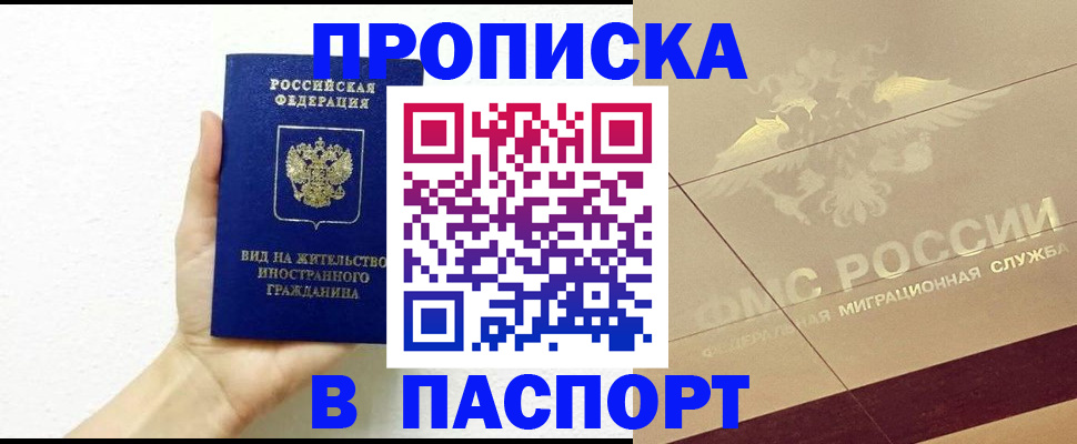 купить прописку в Наро-Фоминске